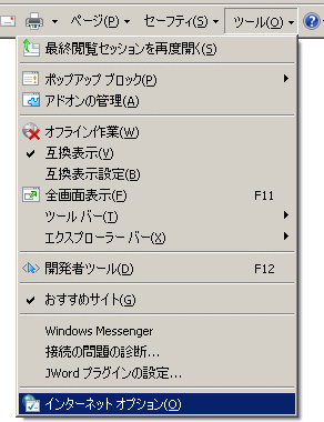 ツール→インターネットオプション