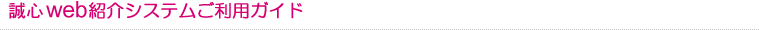web紹介システムご利用ガイド