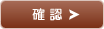確認ページへ進みます